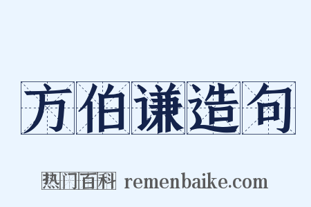 方伯谦造句是什么意思的图片